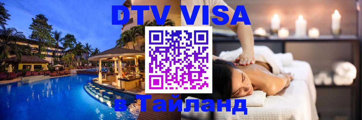 DTV Виза в Тайланд для россиян Петропавловск-Камчатский DTV Виза в Тайланд для россиян Петропавловск-Камчатский
