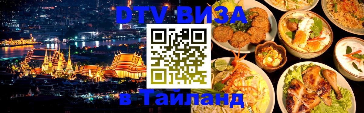 DTV (ДТВ) visa Таиланд Петропавловск-Камчатский 